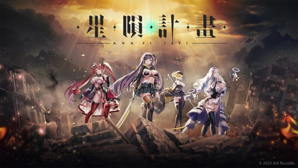 《星隕計畫 Ark Re:Code》【EROLABS】