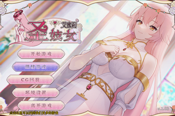 《圣妓女艾蜜莉》【玩喵】