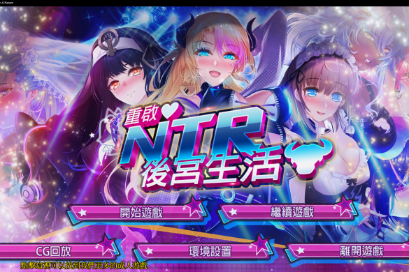 《重啟的NTR後宮生活》【玩喵】