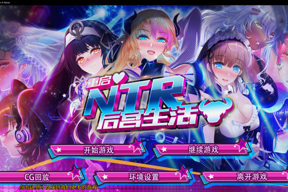 《重启的NTR后宫生活》【玩喵】