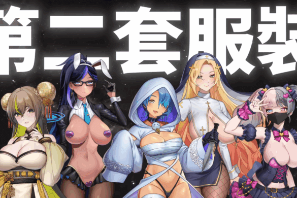 《魅惑之翼少女的爆衣攻略》
