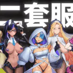《魅惑之翼少女的爆衣攻略》