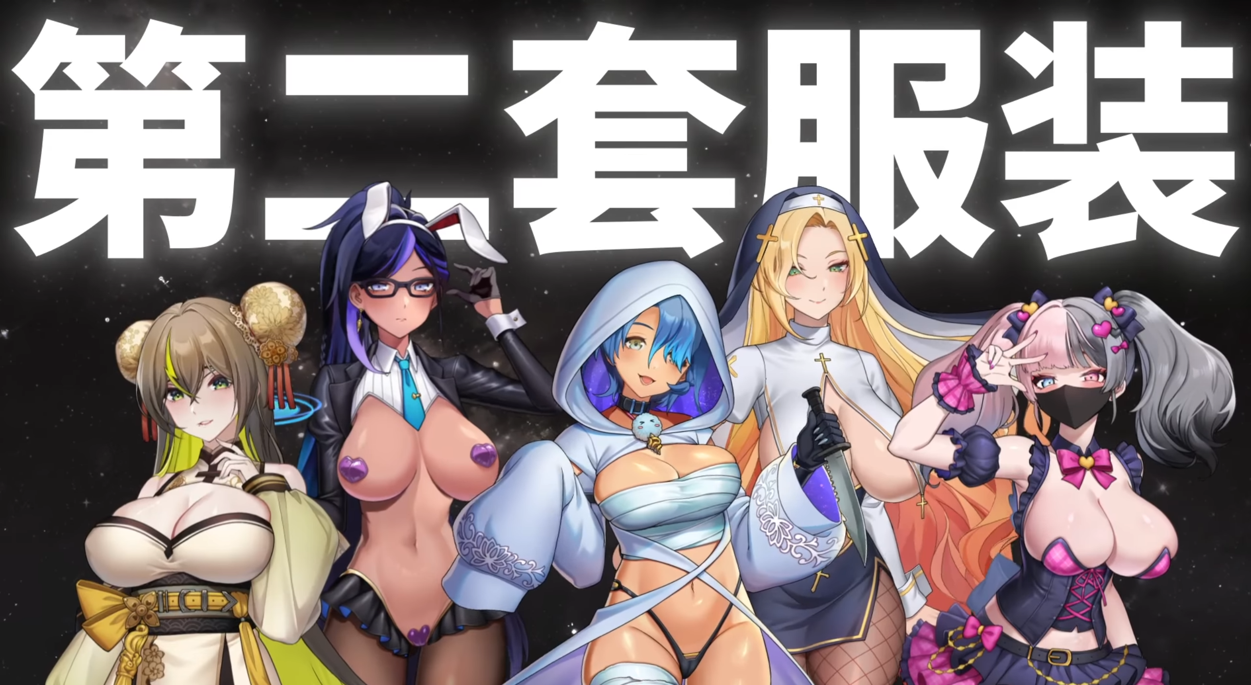 魅惑之翼:少女的爆衣攻略第二套服装宣传图:多位角色换装后群像展示画面(另一版本)