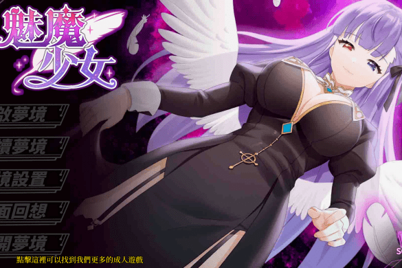 《魅魔少女 Succubus Girl》開箱+攻略【玩喵】