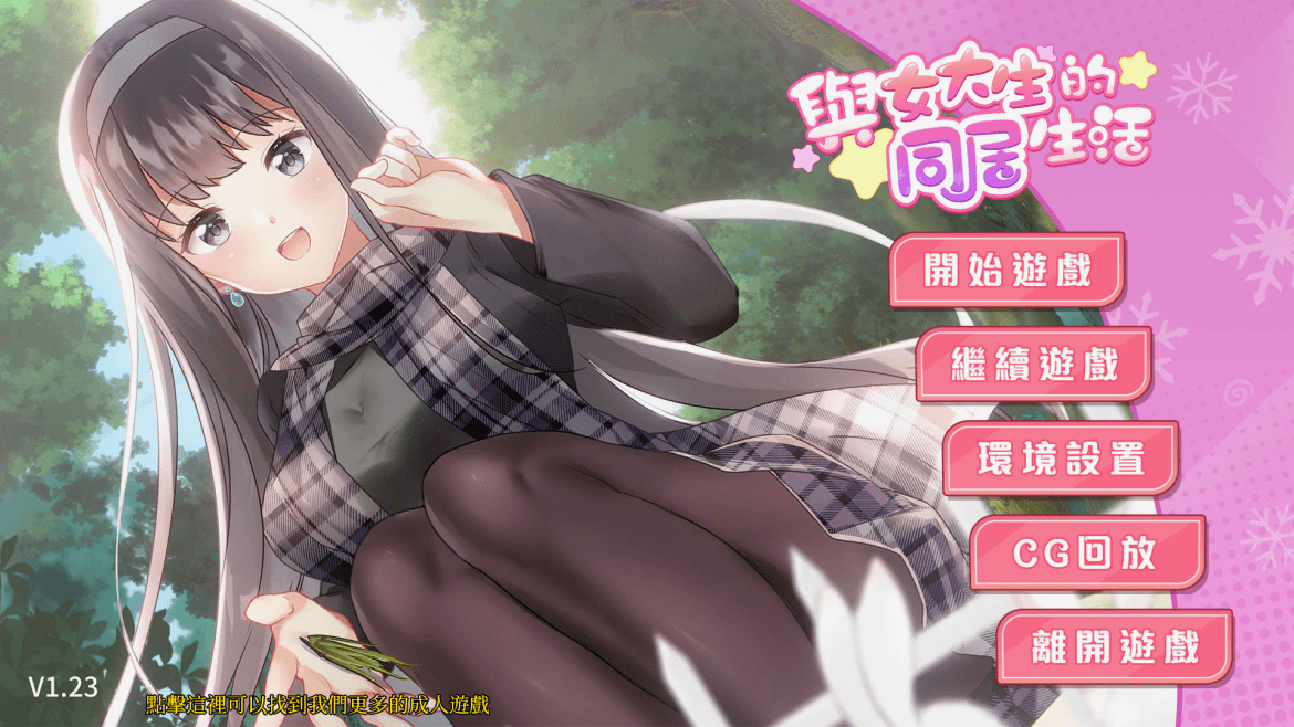 《與女大生的同居生活》【玩喵】