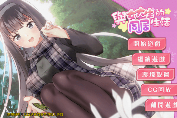 《與女大生的同居生活》【玩喵】