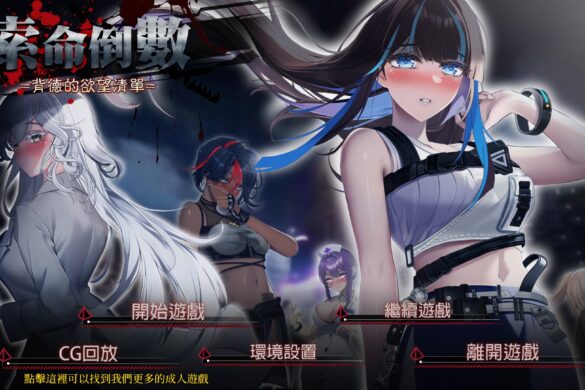 《索命倒數-背德的欲望清單》開箱+微攻略【玩喵】