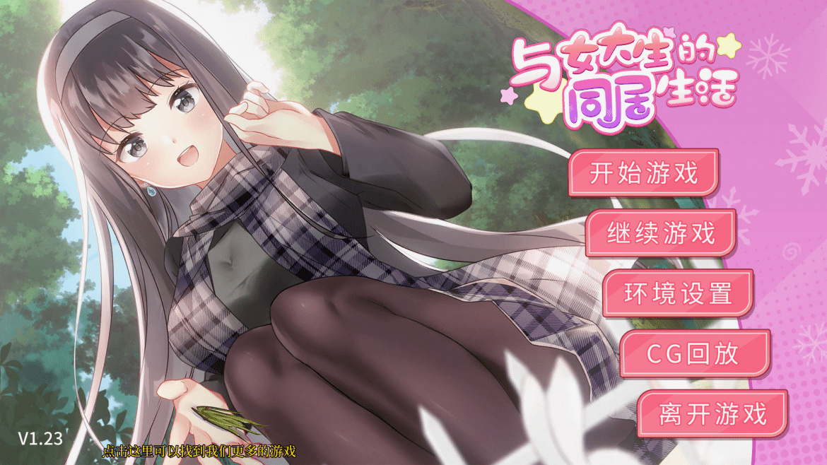 《与女大生的同居生活》【玩喵】
