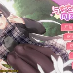 《与女大生的同居生活》【玩喵】