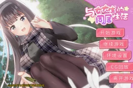 《与女大生的同居生活》【玩喵】