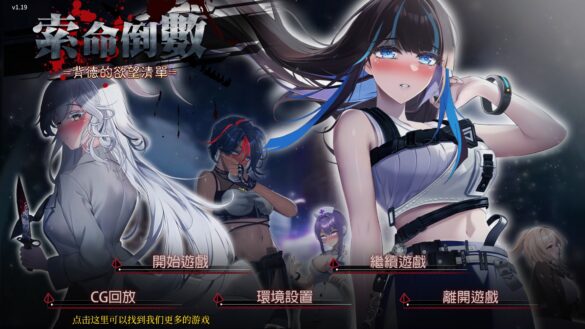 《索命倒数-背德的欲望清单》开箱+微攻略【玩喵】