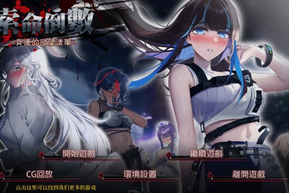 《索命倒数-背德的欲望清单》开箱+微攻略【玩喵】