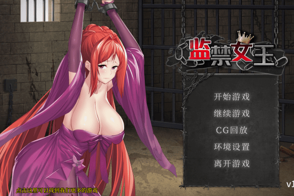 《监禁女王》【玩喵】