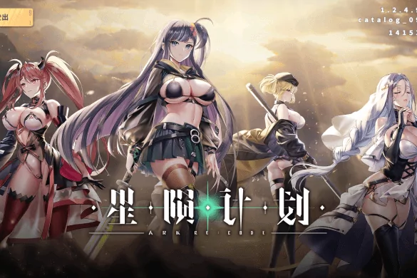 《星陨计划 Ark Re:Code》【EROLABS】