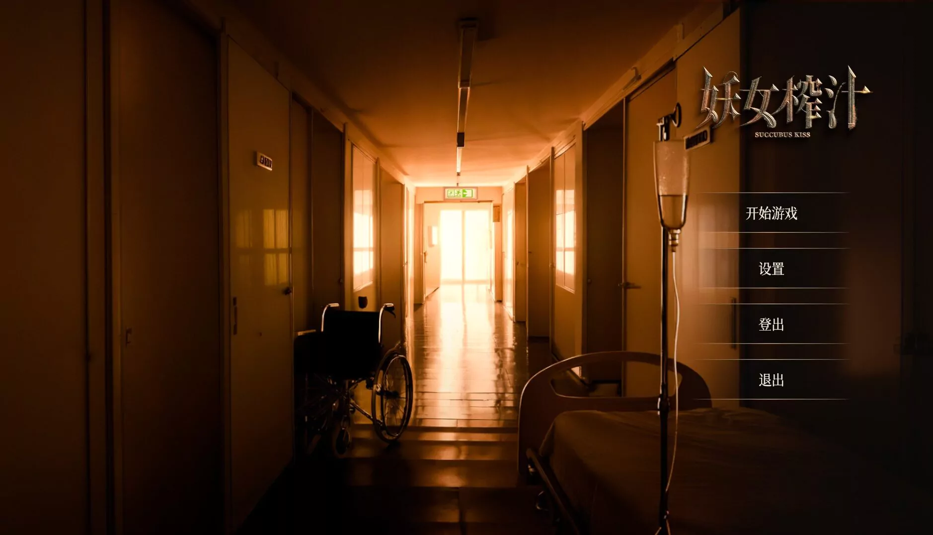 Succubus Kiss title screen, dim hospital corridor scene