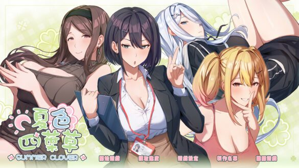《夏色四葉草》- 遊戲心得及小攻略 【芒果派對 Mango Party】