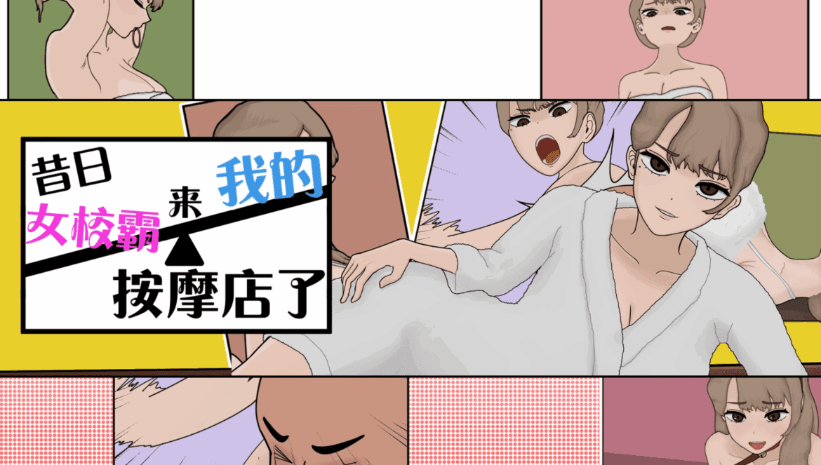 昔日女校霸来我的按摩店了 – 游戏开箱攻略 【玩喵 PlayMeow / Warumiyo】