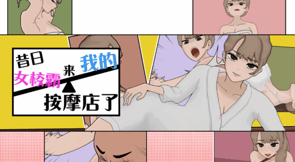 《昔日女校霸来我的按摩店了》- 游戏开箱攻略 【玩喵 PlayMeow / Warumiyo】