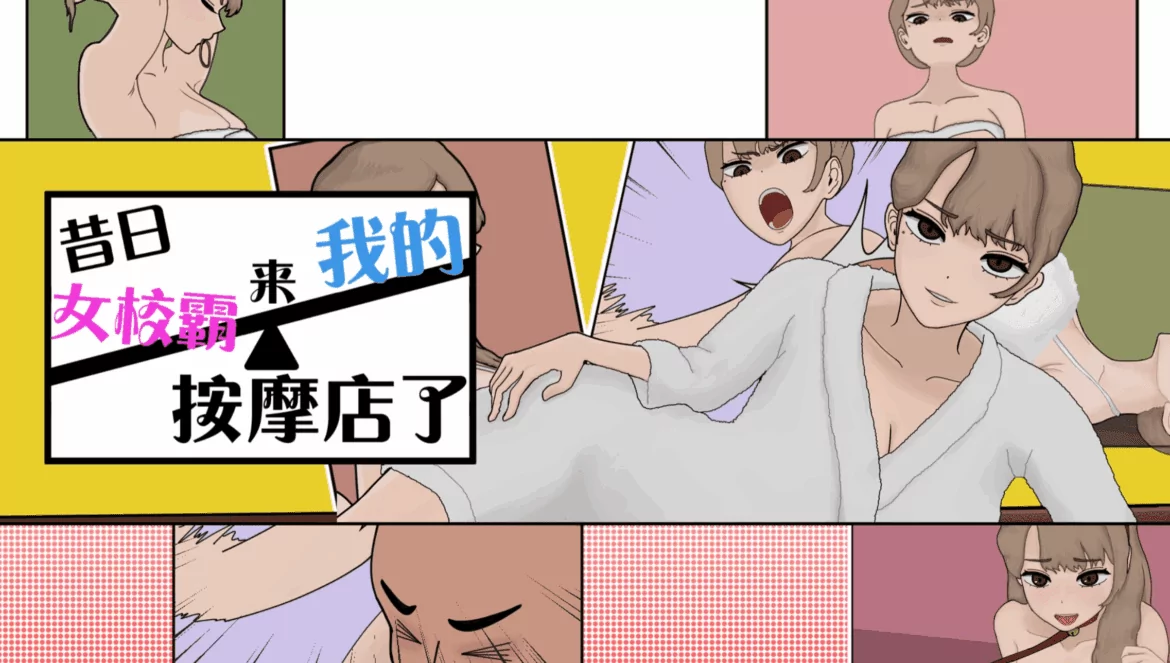 昔日女校霸來我的按摩店了 – 遊戲開箱攻略 【玩喵 PlayMeow / Warumiyo】