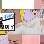 《昔日女校霸來我的按摩店了》- 遊戲開箱攻略 【玩喵 PlayMeow / Warumiyo】