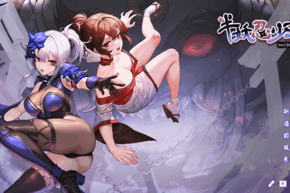 《半妖忍少女》｜遊戲開箱與攻略【芒果派對】