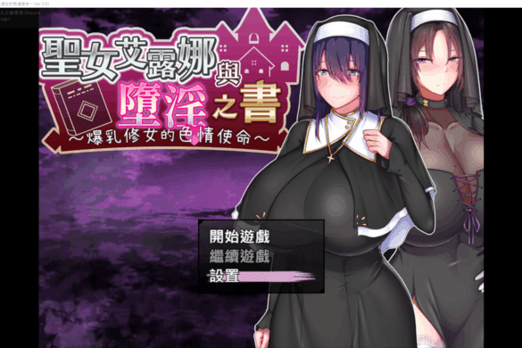 《Saintess Eruna and the Lustful Book of Corruption ~Busty Sister’s H Services~》Walkthough + Guide