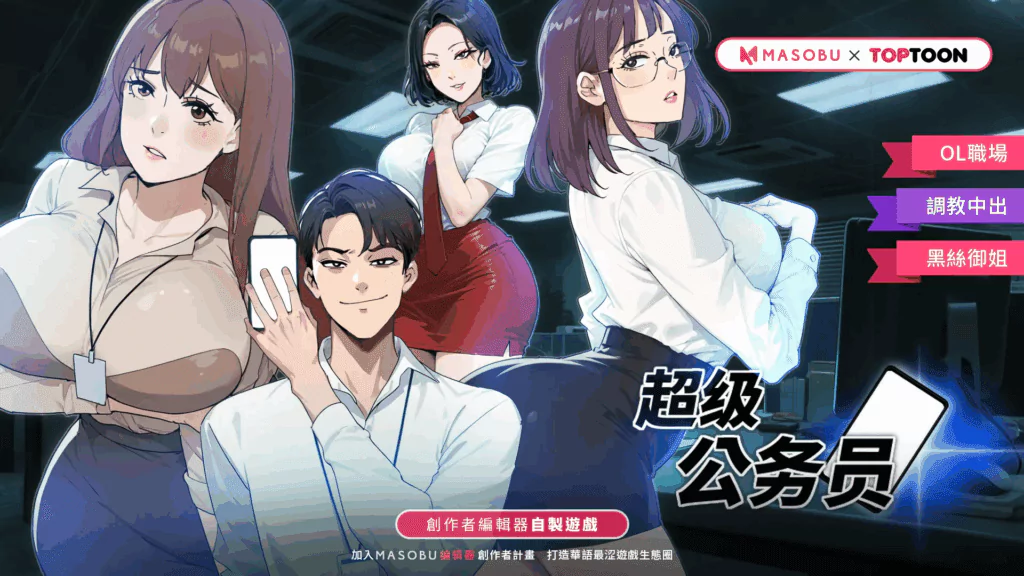 《超級公務員》開箱與攻略 – 人氣韓漫改編作品強勢來襲!!【MASOBU】
