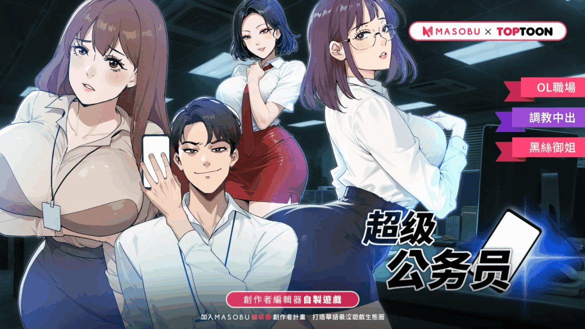 《超級公務員》開箱與攻略 – 人氣韓漫改編作品強勢來襲!!【MASOBU】