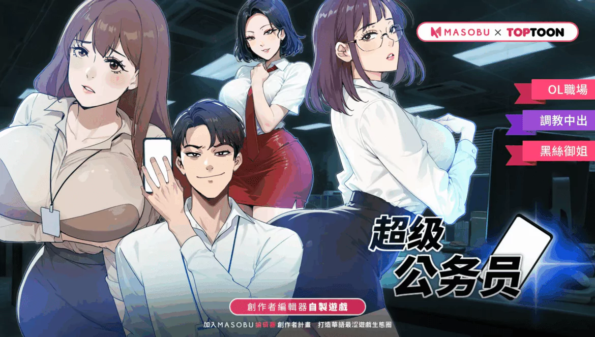《超級公務員》開箱與攻略 – 人氣韓漫改編作品強勢來襲!!【MASOBU】