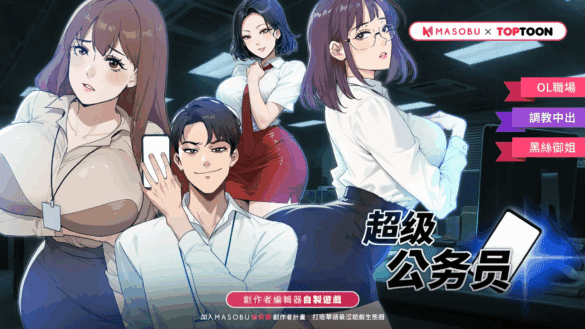 《超級公務員》開箱與攻略 – 人氣韓漫改編作品強勢來襲!!【MASOBU】