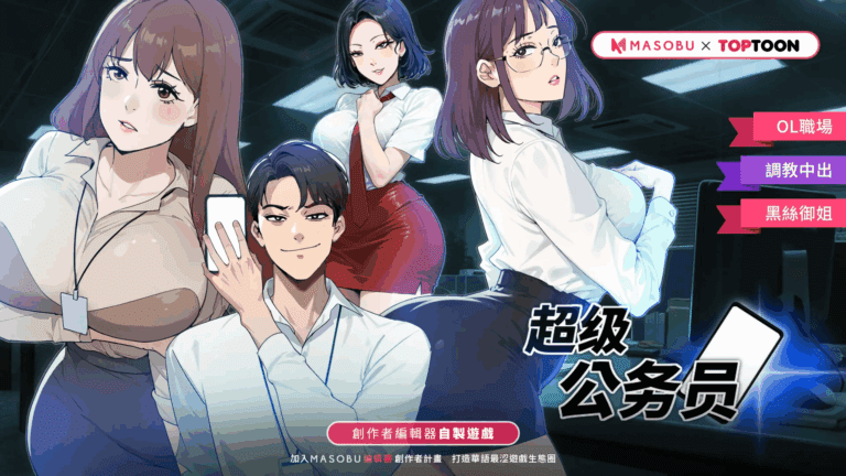 《超級公務員》開箱與攻略 – 人氣韓漫改編作品強勢來襲!!【MASOBU】