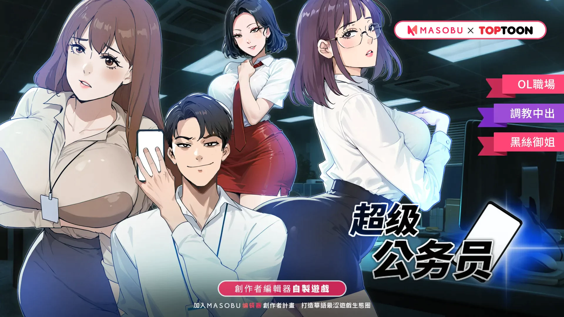 《超級公務員》遊戲宣傳封面,OL職場調教題材韓漫改編作品角色群像