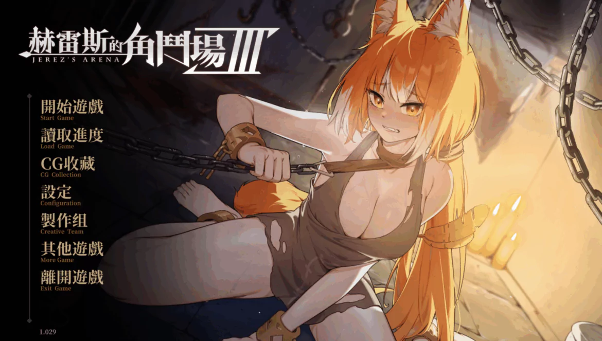 《赫雷斯的角鬥場 3 》遊戲開箱與全結局攻略－【永恆艾莉絲工坊 Eternal Alice Studio】