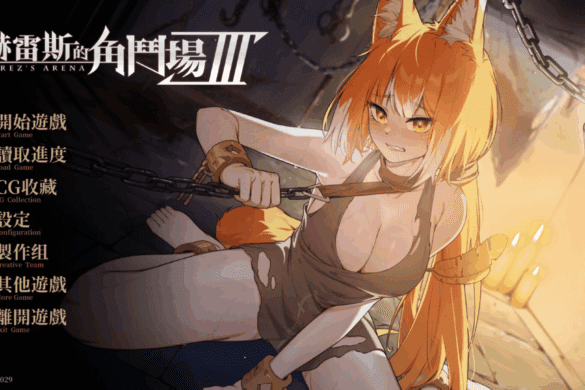 《赫雷斯的角鬥場 3 》遊戲開箱與全結局攻略－【永恆艾莉絲工坊 Eternal Alice Studio】