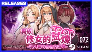 《異族修女的試煉》主視覺