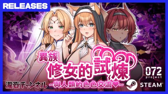 《異族修女的試煉~與人類的色色交流~》Steam 繁中版 8 月 15 日上架 修女雌墮 RPG 登場