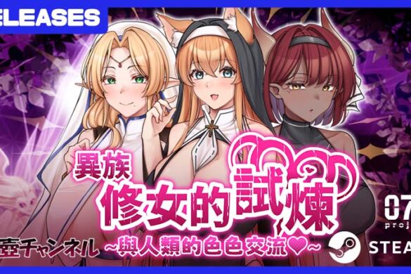 《Trials of Interspecies Sisters》Launches on Steam August 15 — Nun Corruption RPG by Takitsubo Channel