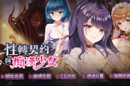 《Sex Change Contract and Molester Girl》 Complete Guide: Story, Gameplay, Endings & Cthulhu True Route【Playmeow】