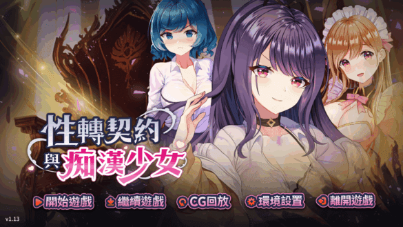 《Sex Change Contract and Molester Girl》 Complete Guide: Story, Gameplay, Endings & Cthulhu True Route【Playmeow】