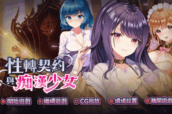 《性轉契約與癡漢少女》遊戲開箱與攻略【玩喵 Playmeow】