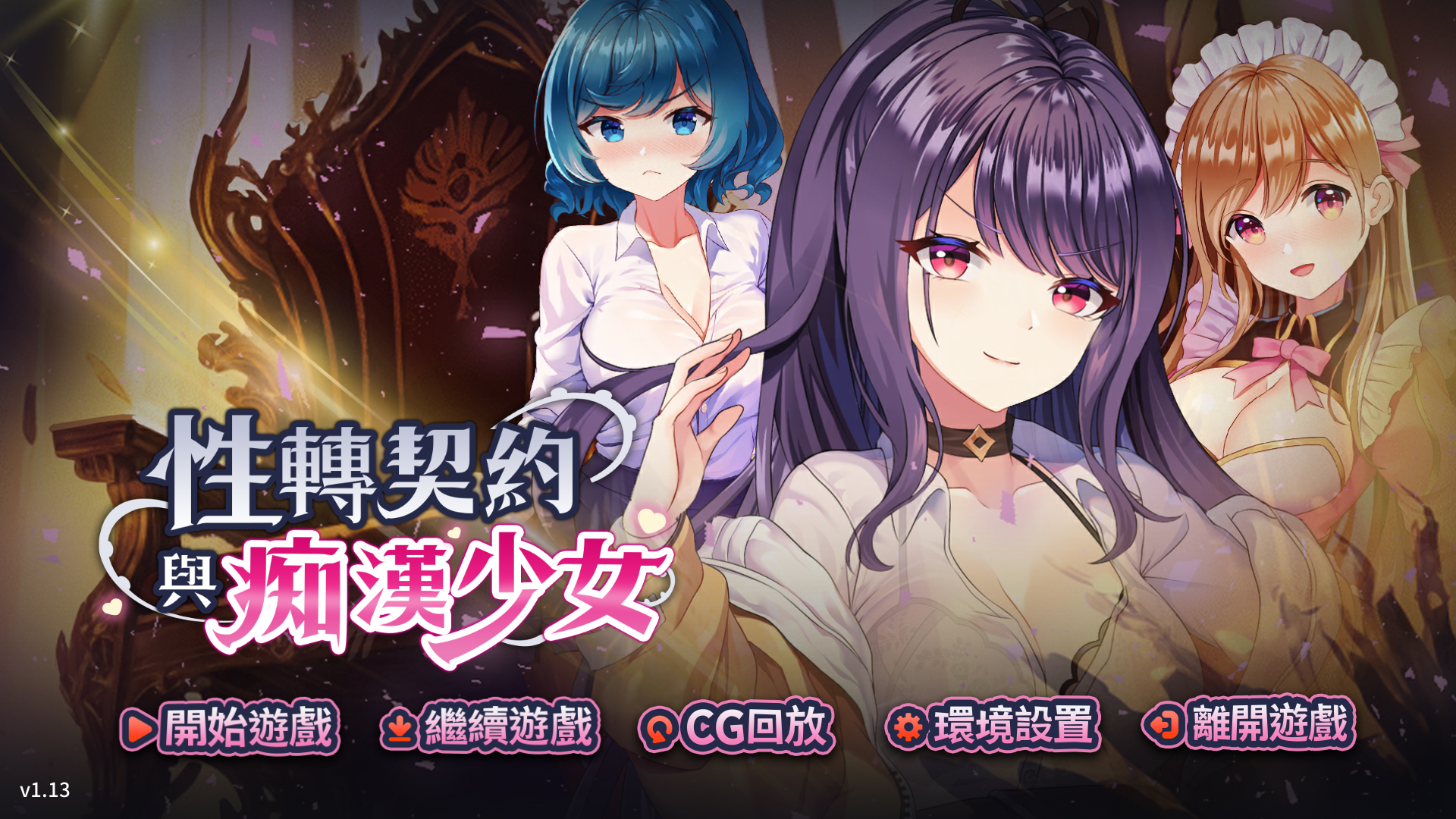 《性轉契約與癡漢少女》遊戲標題畫面，三位女角色與遊戲主選單
