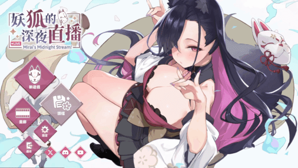 《妖狐的深夜直播》遊戲開箱與攻略【芒果派對】