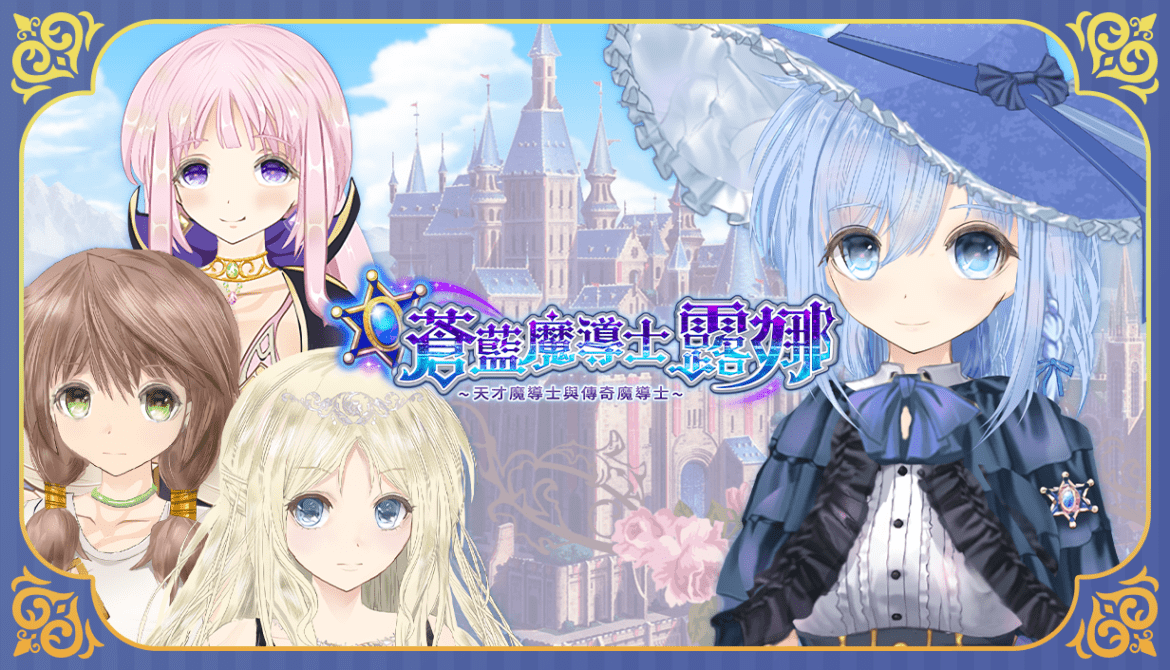 《蒼藍魔導士露娜》繁中版登場 Steam 商店頁已開！【Co-FUN GAMES】