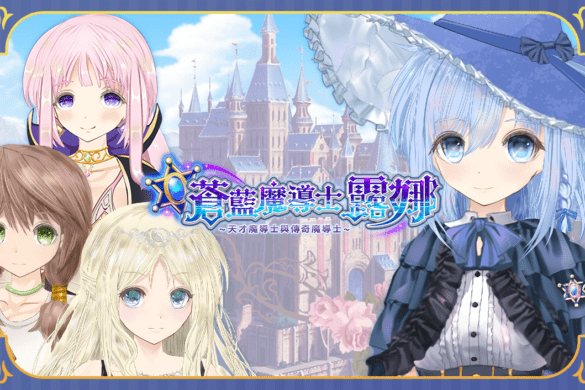 《蒼藍魔導士露娜》繁中版登場 Steam 商店頁已開！【Co-FUN GAMES】
