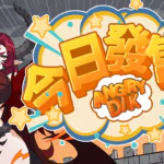 《憤怒屌 ANGRY DIK》遊戲開箱 – 【永恆艾莉絲工坊】