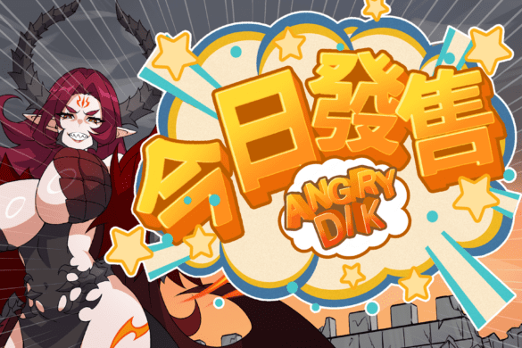 《憤怒屌 ANGRY DIK》遊戲開箱 – 【永恆艾莉絲工坊】