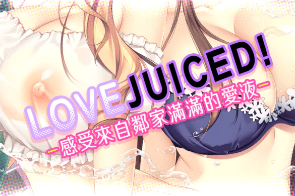 《LOVEJUICED! -Hi Neighbor, meet Gamer-》Full Walkthrough & Review – 【Shiravune】