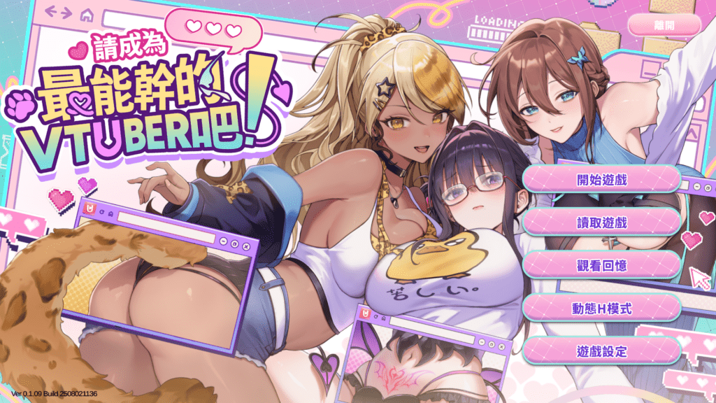 《請成為最能幹的 Vtuber 吧！》遊戲開箱與攻略－【特急修幹線】