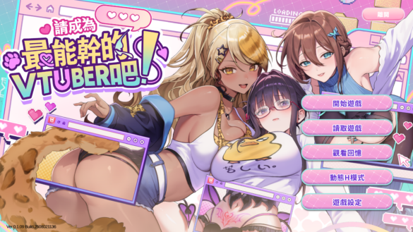 《請成為最能幹的 Vtuber 吧！》遊戲開箱與攻略－【特急修幹線】