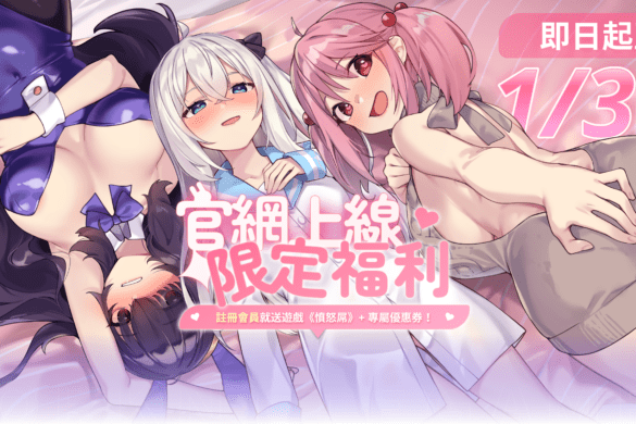 《沃兎奈遊戲》官方平台開站活動 – 註冊就送遊戲